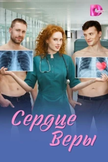 Постер Сердце Веры