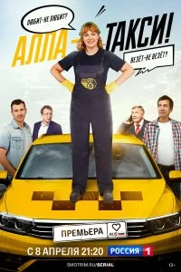 Постер Алла, такси!