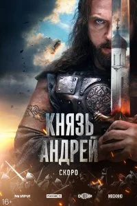 Постер Князь Андрей