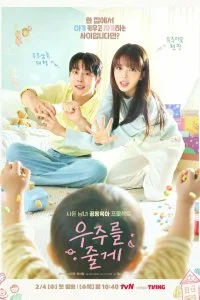 Постер Я подарю тебе вселенную